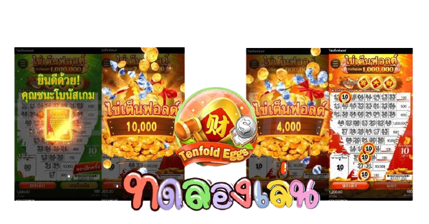เกมไข่เต็นฟอลด์ เว็บตรง