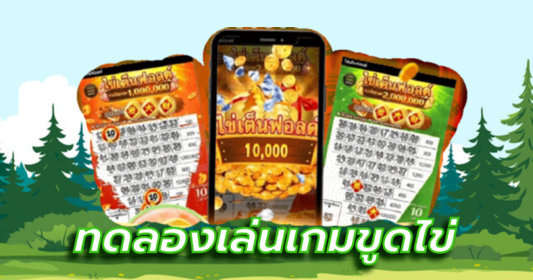 ทดลองเล่นเกมขูดไข่