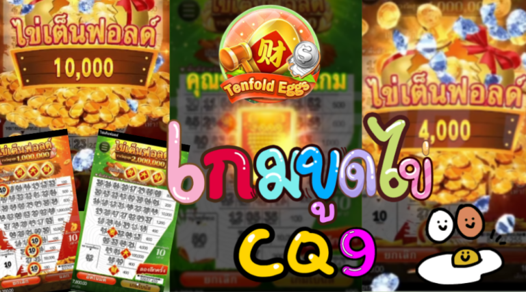 วิธีเข้าเกมขูดไข่