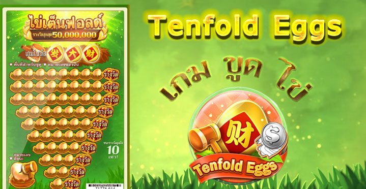 เกมขูดไข่