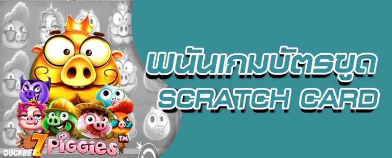 เกมขูดบัตร