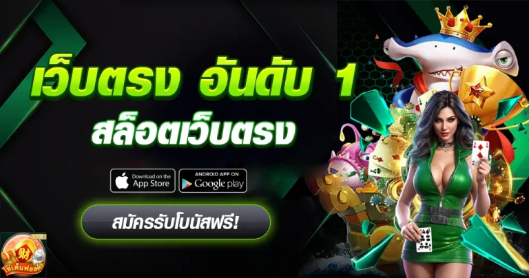 สล็อตเว็บตรง อันดับ 1